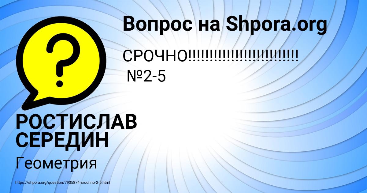 Картинка с текстом вопроса от пользователя РОСТИСЛАВ СЕРЕДИН