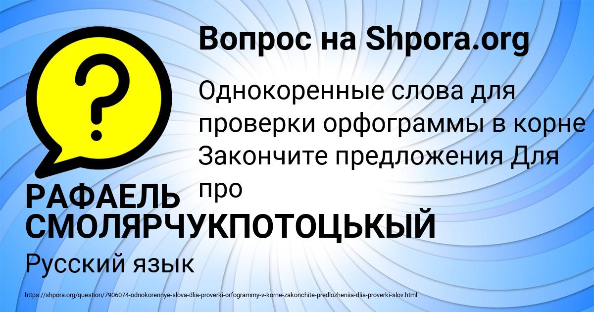 Картинка с текстом вопроса от пользователя РАФАЕЛЬ СМОЛЯРЧУКПОТОЦЬКЫЙ