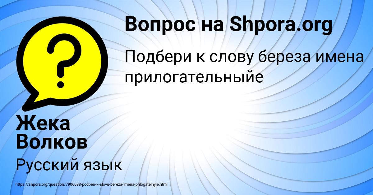 Картинка с текстом вопроса от пользователя Жека Волков