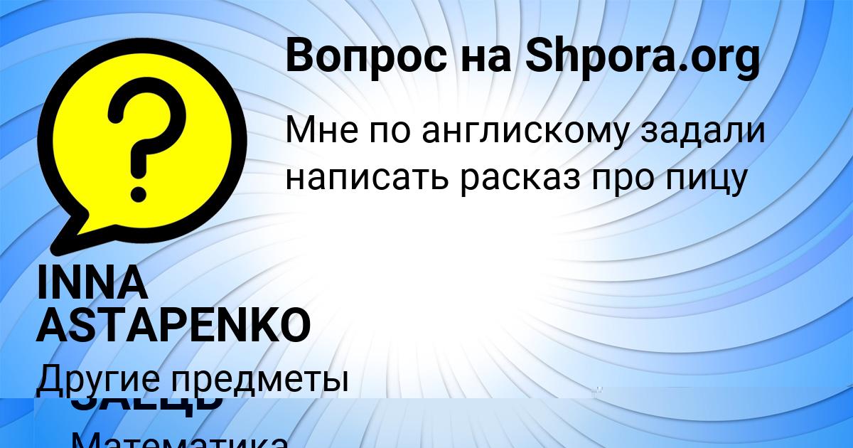 Картинка с текстом вопроса от пользователя МИЛОСЛАВА ЗАЕЦЬ