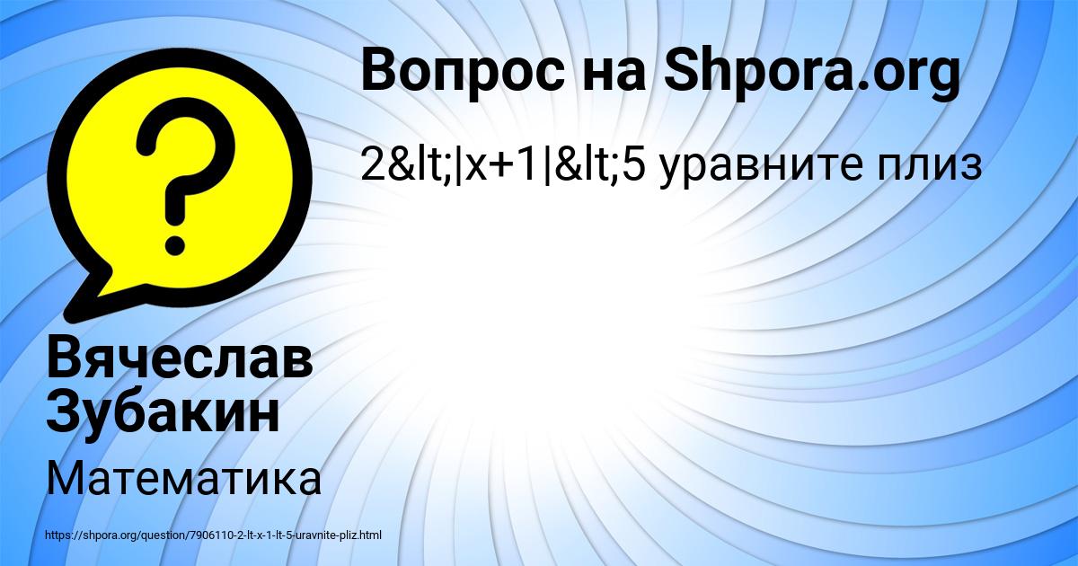 Картинка с текстом вопроса от пользователя Вячеслав Зубакин