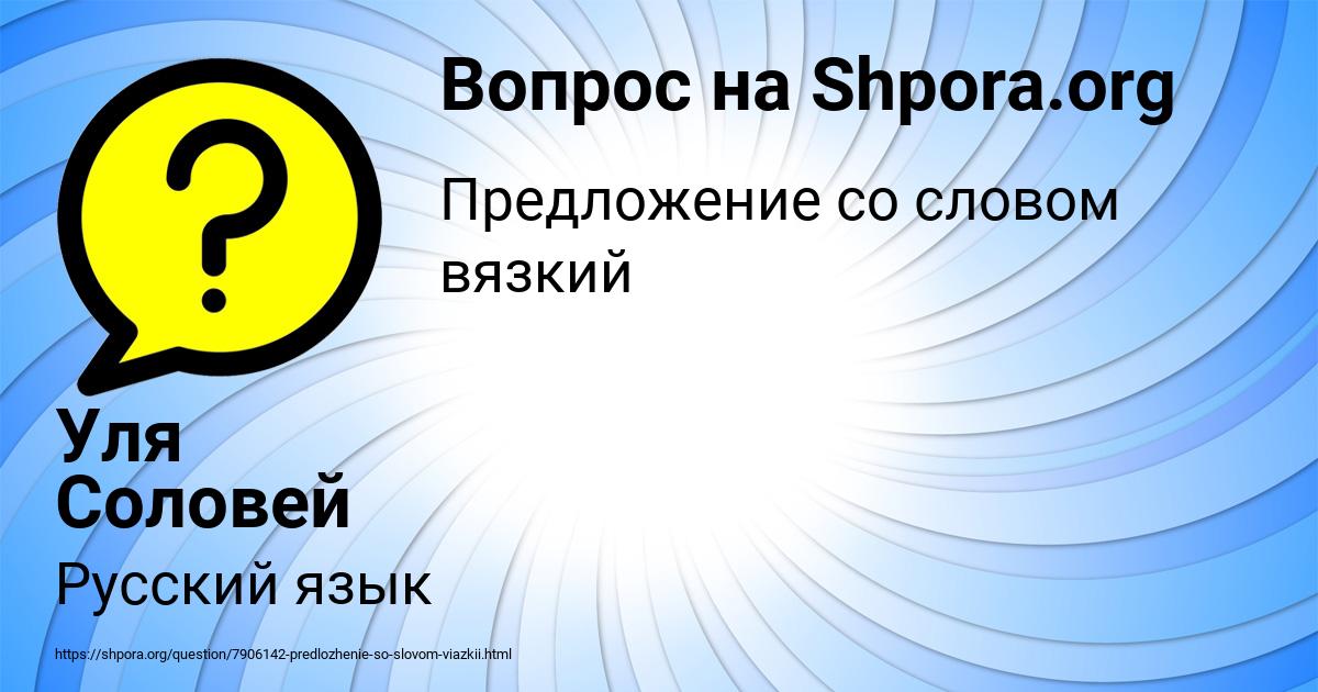 Картинка с текстом вопроса от пользователя Уля Соловей