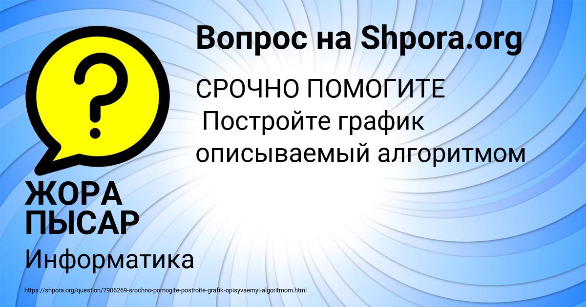 Картинка с текстом вопроса от пользователя ЖОРА ПЫСАР