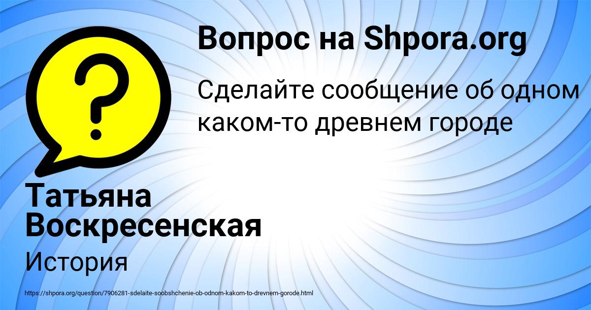Картинка с текстом вопроса от пользователя Татьяна Воскресенская