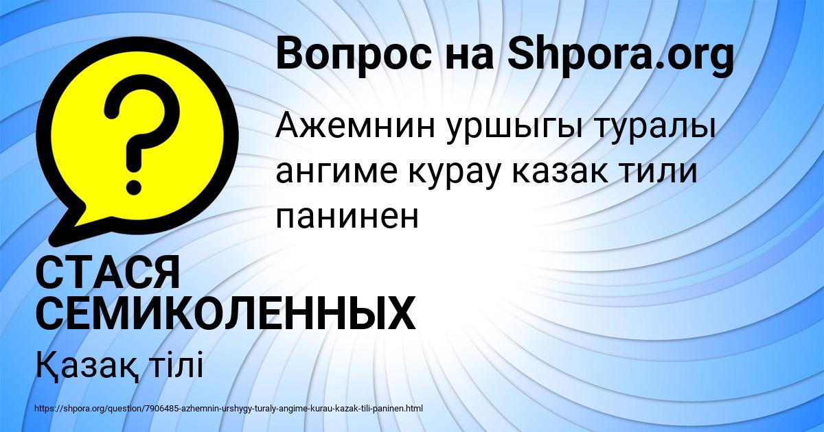 Картинка с текстом вопроса от пользователя СТАСЯ СЕМИКОЛЕННЫХ