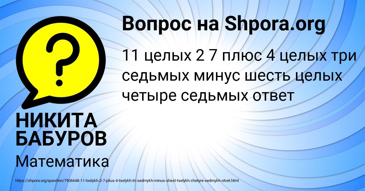 Картинка с текстом вопроса от пользователя НИКИТА БАБУРОВ