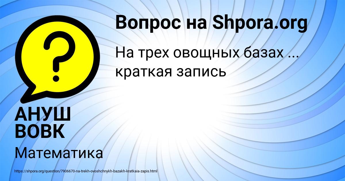 Картинка с текстом вопроса от пользователя АНУШ ВОВК