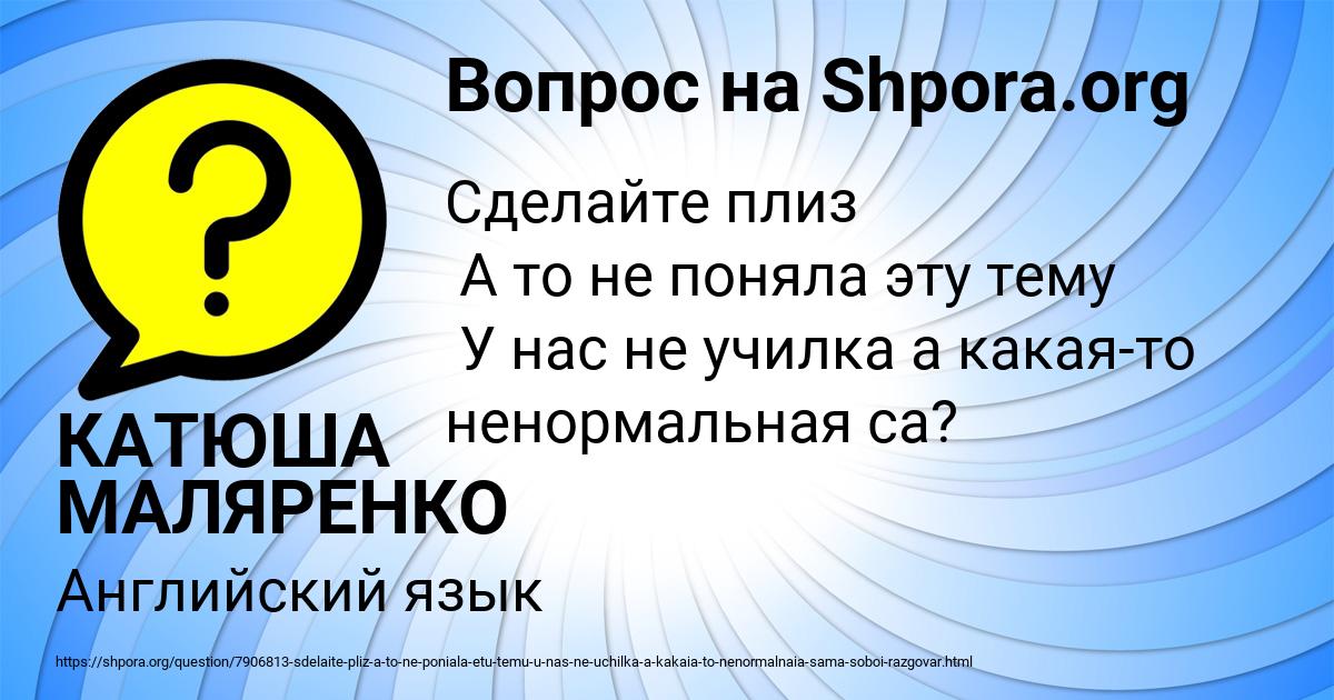 Картинка с текстом вопроса от пользователя КАТЮША МАЛЯРЕНКО