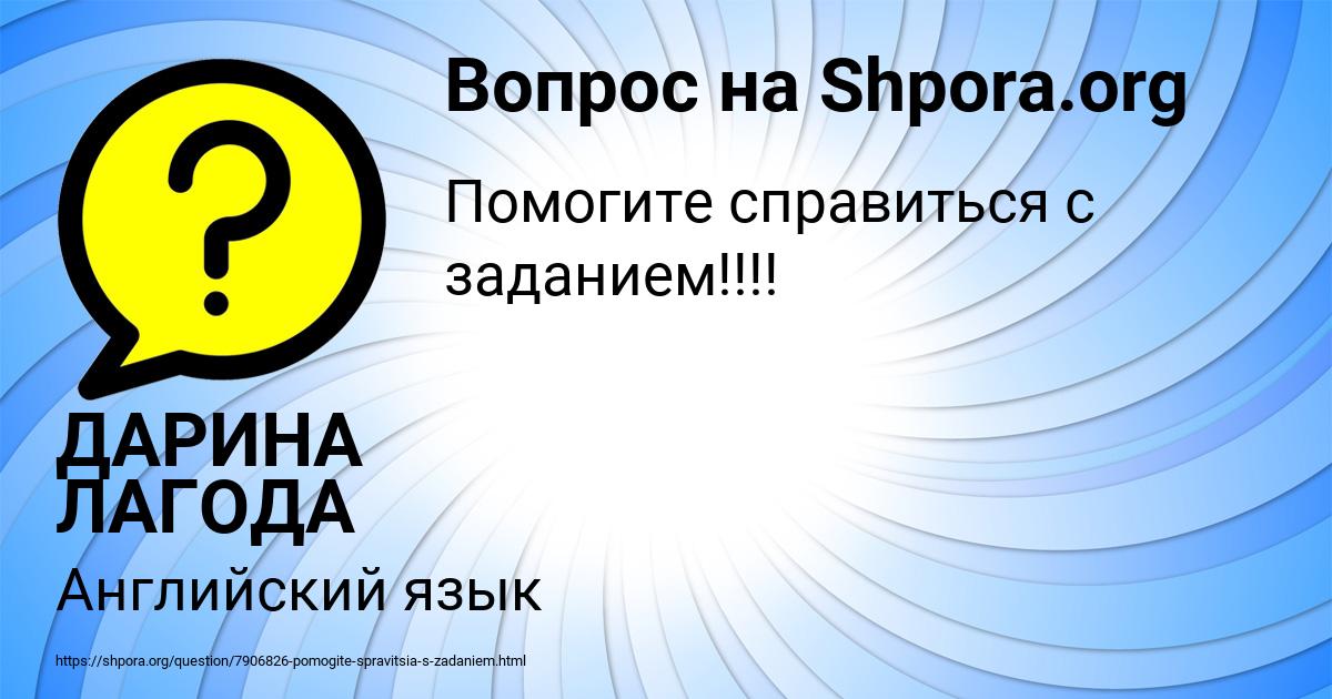 Картинка с текстом вопроса от пользователя ДАРИНА ЛАГОДА