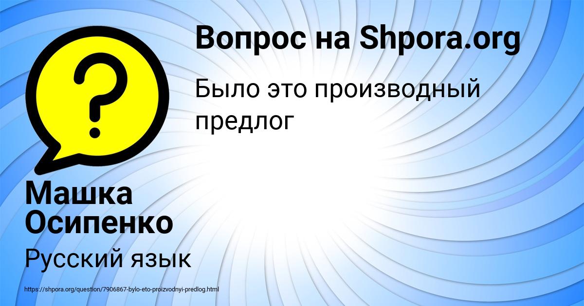 Картинка с текстом вопроса от пользователя Машка Осипенко