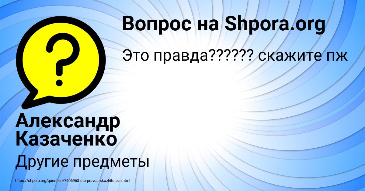 Картинка с текстом вопроса от пользователя Александр Казаченко