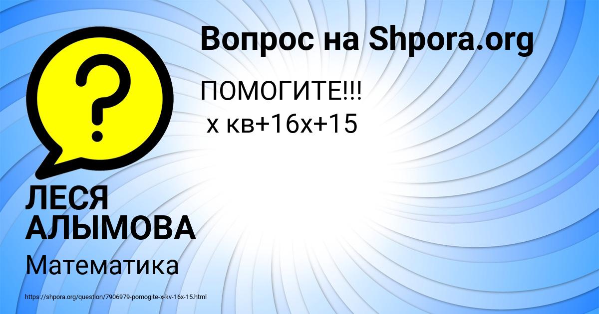 Картинка с текстом вопроса от пользователя ЛЕСЯ АЛЫМОВА