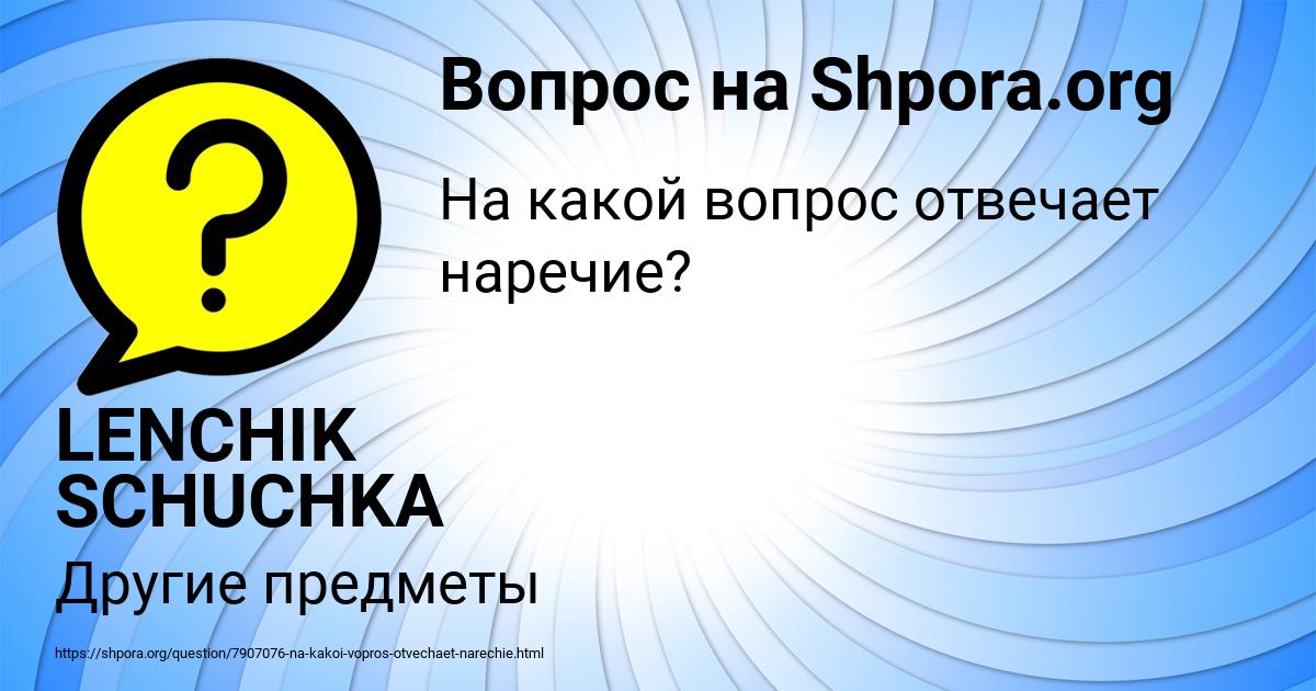 Картинка с текстом вопроса от пользователя LENCHIK SCHUCHKA