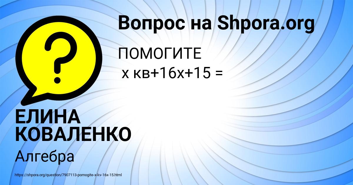 Картинка с текстом вопроса от пользователя ЕЛИНА КОВАЛЕНКО