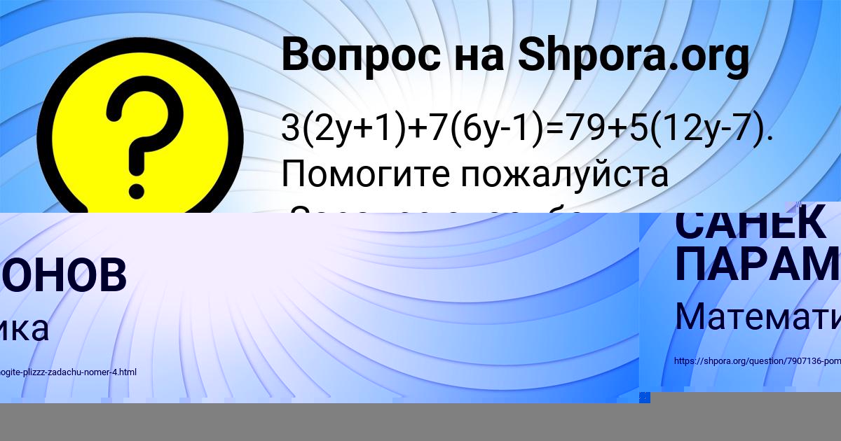 Картинка с текстом вопроса от пользователя САНЕК ПАРАМОНОВ