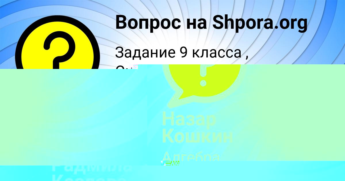 Картинка с текстом вопроса от пользователя Назар Кошкин