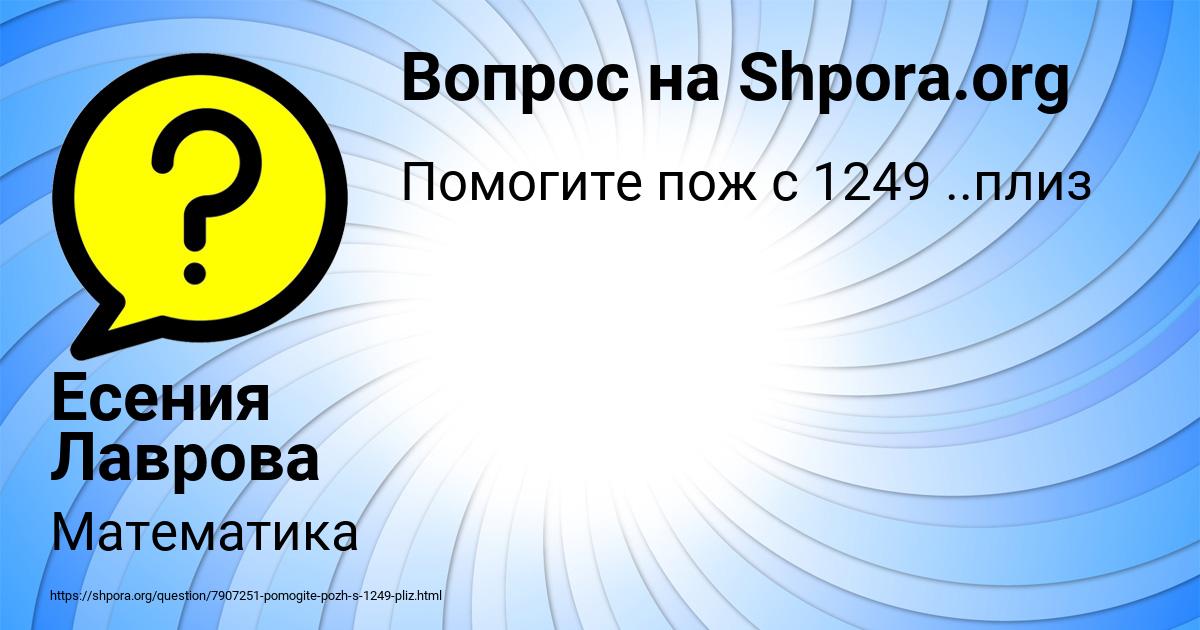 Картинка с текстом вопроса от пользователя Есения Лаврова