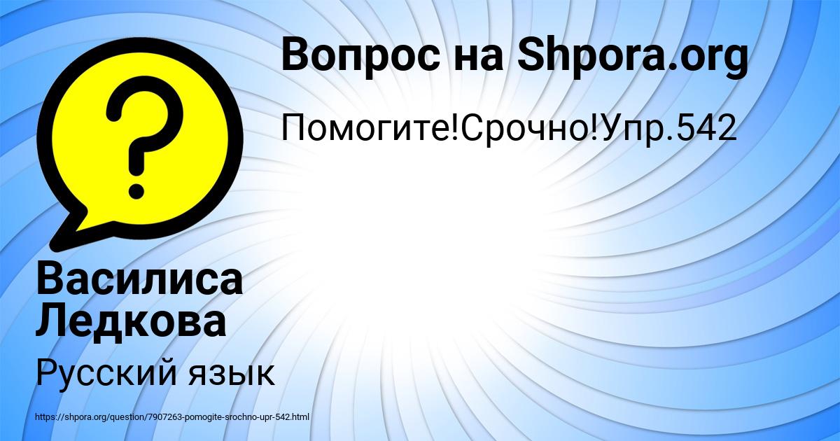 Картинка с текстом вопроса от пользователя Василиса Ледкова