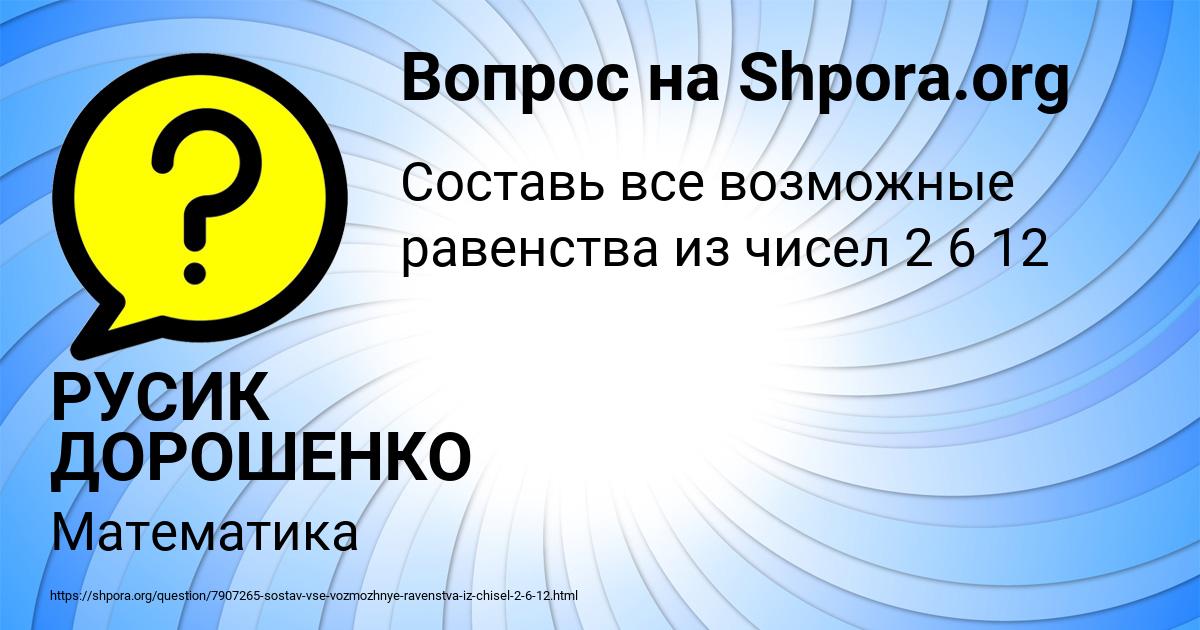 Картинка с текстом вопроса от пользователя РУСИК ДОРОШЕНКО