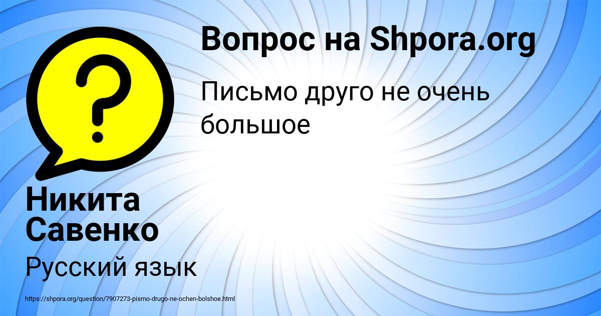 Картинка с текстом вопроса от пользователя Никита Савенко