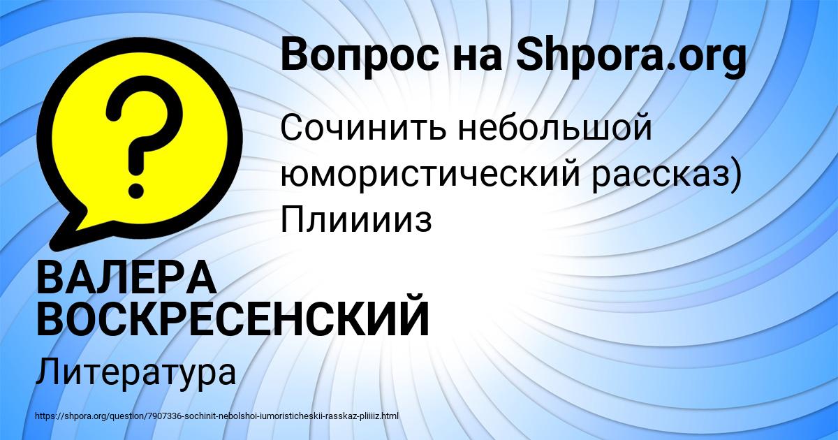 Картинка с текстом вопроса от пользователя ВАЛЕРА ВОСКРЕСЕНСКИЙ