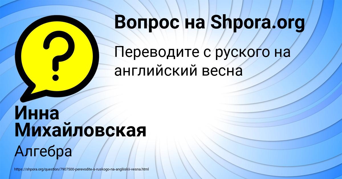 Картинка с текстом вопроса от пользователя Инна Михайловская