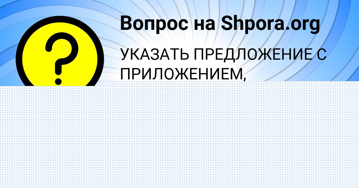 Картинка с текстом вопроса от пользователя ГУЛИЯ БЫК