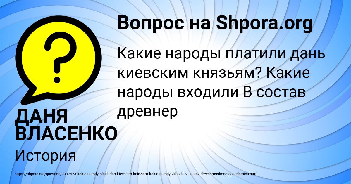 Картинка с текстом вопроса от пользователя ДАНЯ ВЛАСЕНКО