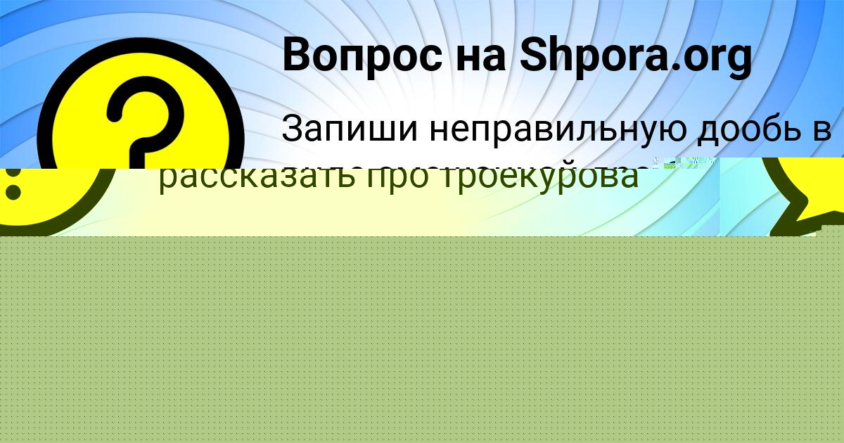 Картинка с текстом вопроса от пользователя Полина Горецькая