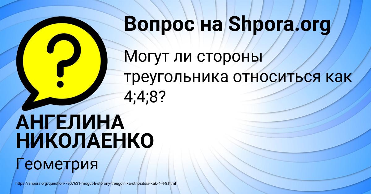 Картинка с текстом вопроса от пользователя АНГЕЛИНА НИКОЛАЕНКО