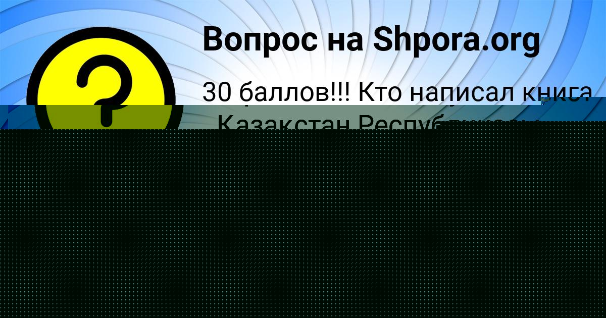 Картинка с текстом вопроса от пользователя Ростислав Волошин