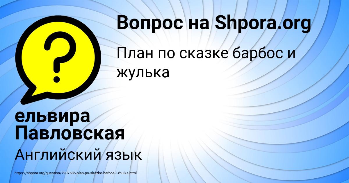 Картинка с текстом вопроса от пользователя ельвира Павловская