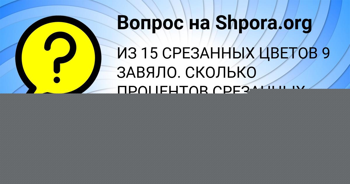 Картинка с текстом вопроса от пользователя Людмила Барышникова
