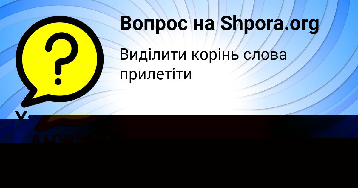 Картинка с текстом вопроса от пользователя АНЖЕЛА ГОРОЖАНСКАЯ