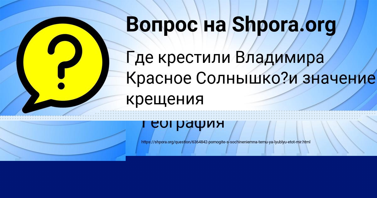 Картинка с текстом вопроса от пользователя Саша Марцыпан