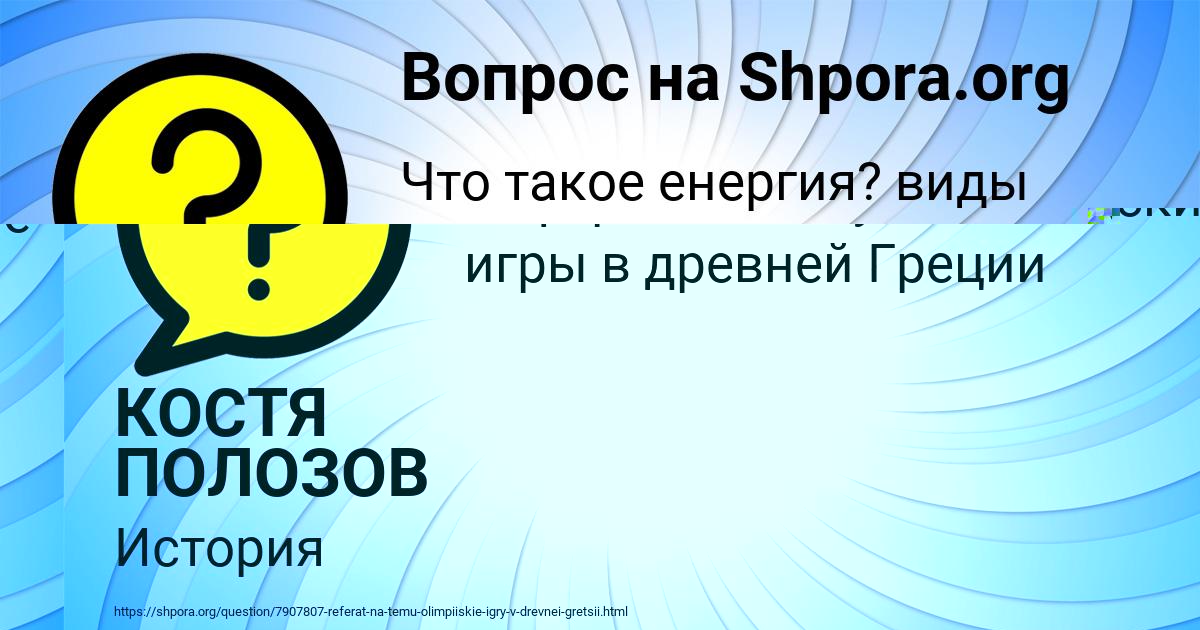 Картинка с текстом вопроса от пользователя КОСТЯ ПОЛОЗОВ