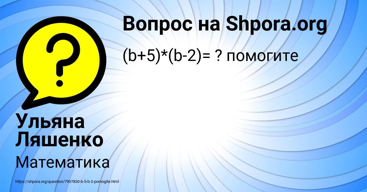 Картинка с текстом вопроса от пользователя Ульяна Ляшенко