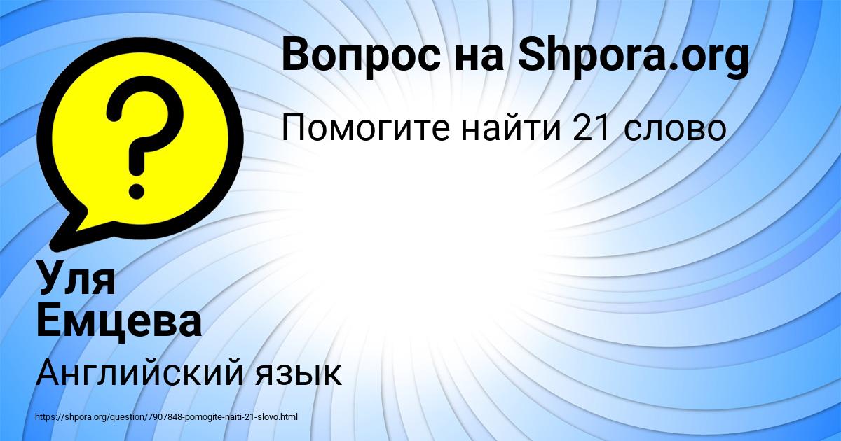 Картинка с текстом вопроса от пользователя Уля Емцева