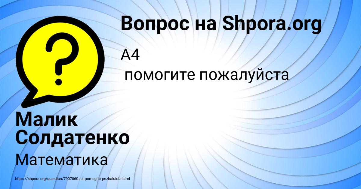 Картинка с текстом вопроса от пользователя Малик Солдатенко