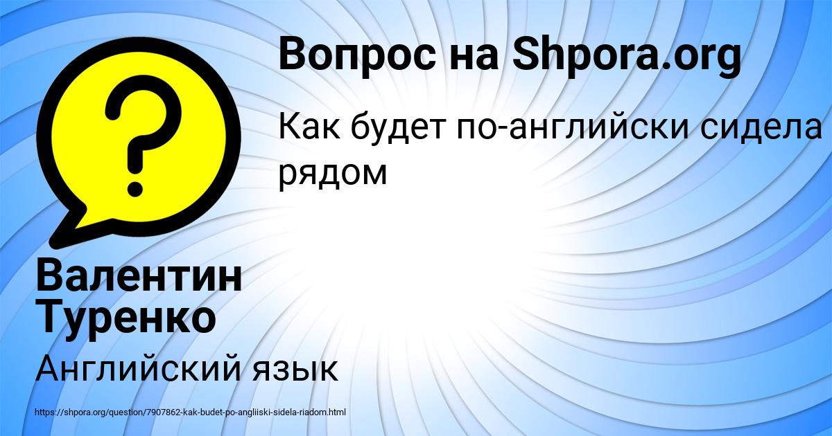 Картинка с текстом вопроса от пользователя Валентин Туренко