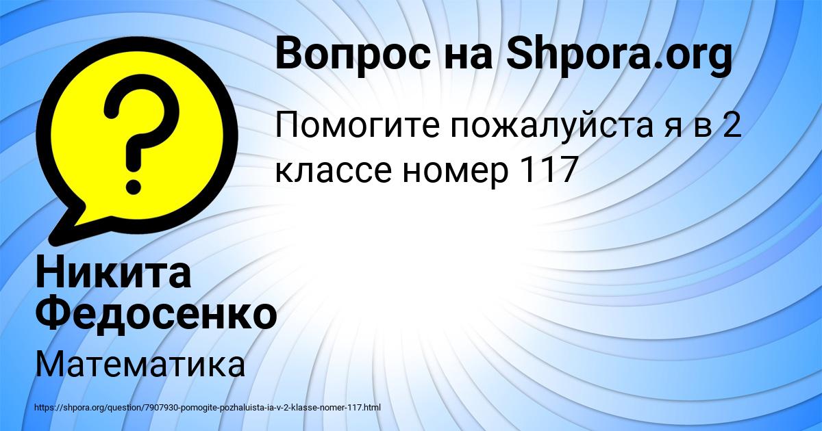 Картинка с текстом вопроса от пользователя Никита Федосенко