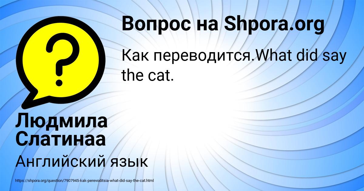 Картинка с текстом вопроса от пользователя Людмила Слатинаа