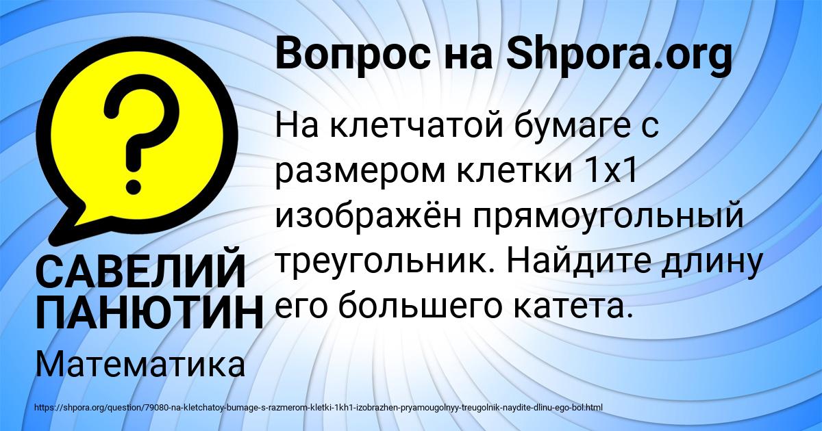 Картинка с текстом вопроса от пользователя САВЕЛИЙ ПАНЮТИН