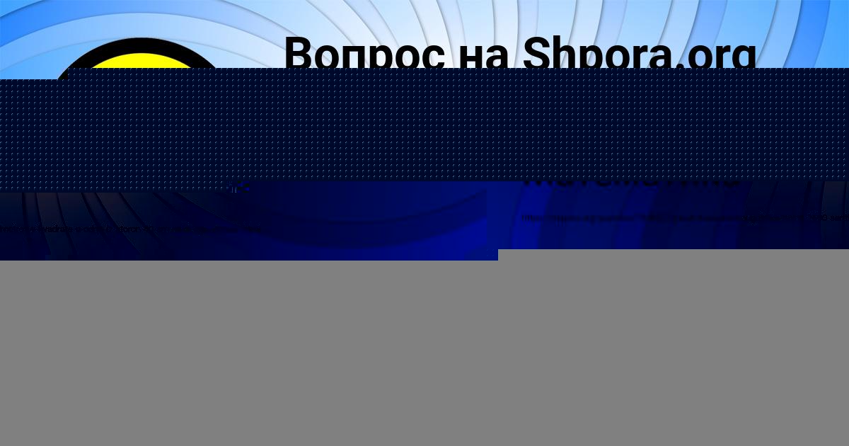 Картинка с текстом вопроса от пользователя Есения Видяева