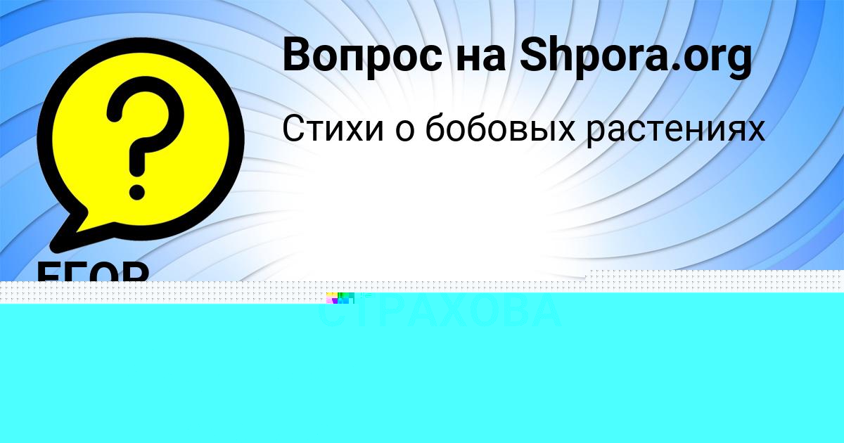 Картинка с текстом вопроса от пользователя ЕГОР СОМ