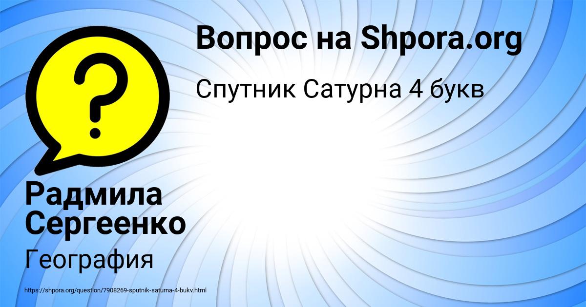 Картинка с текстом вопроса от пользователя Радмила Сергеенко