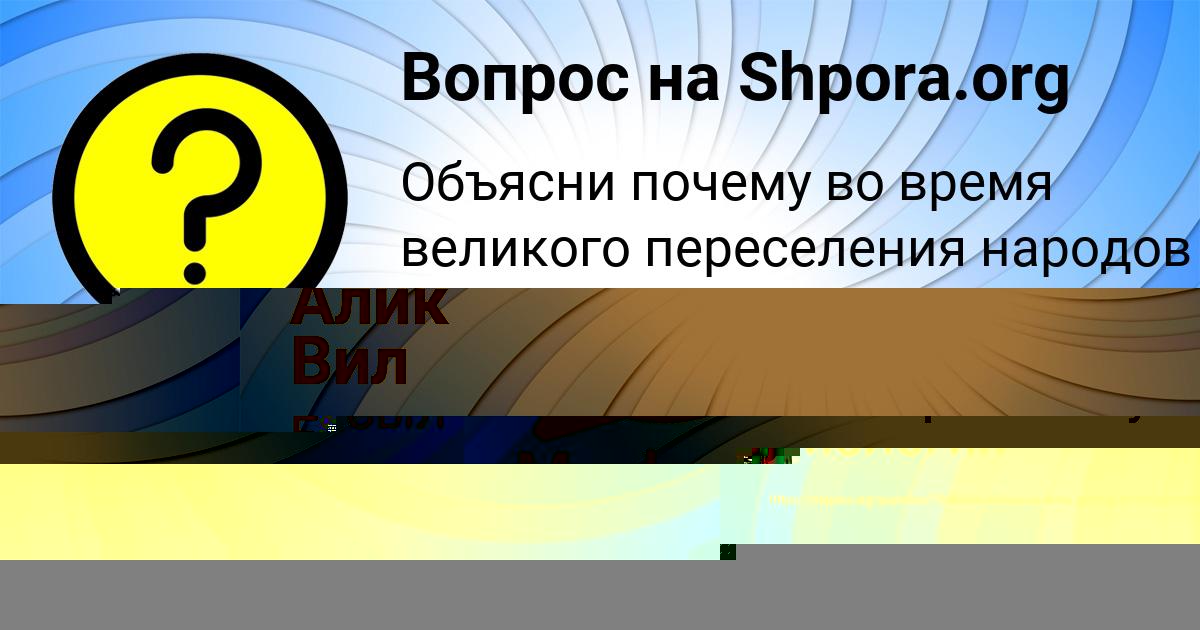 Картинка с текстом вопроса от пользователя Алик Вил