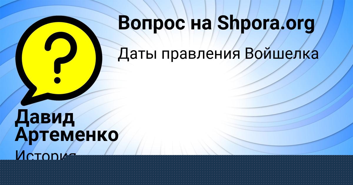 Картинка с текстом вопроса от пользователя Давид Артеменко
