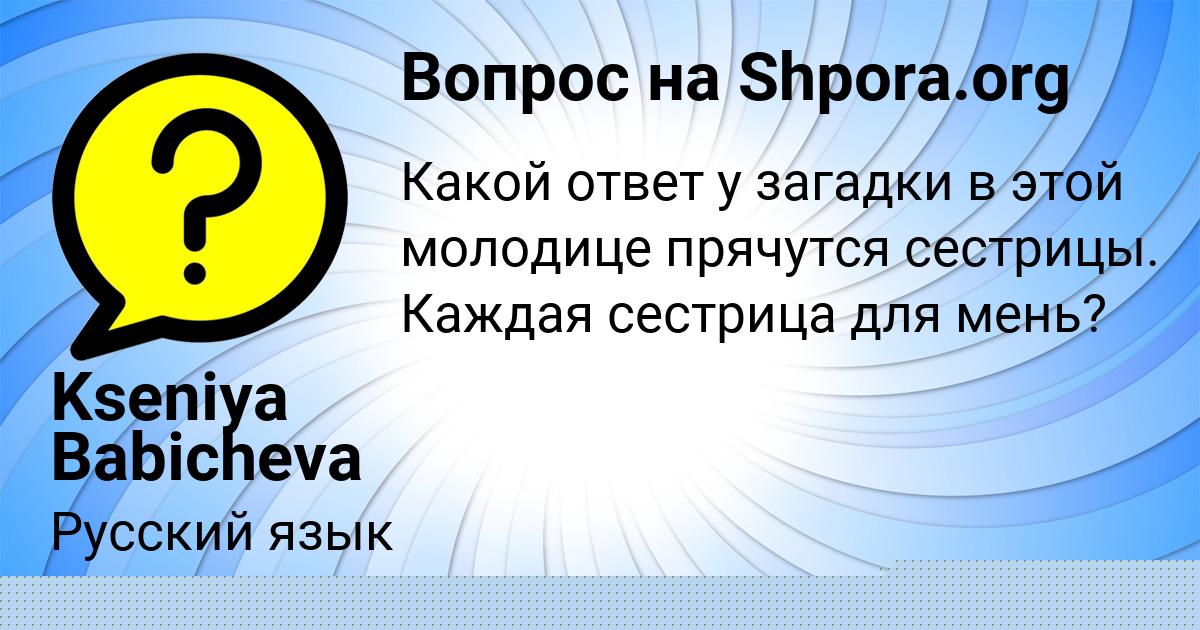 Картинка с текстом вопроса от пользователя Kseniya Babicheva