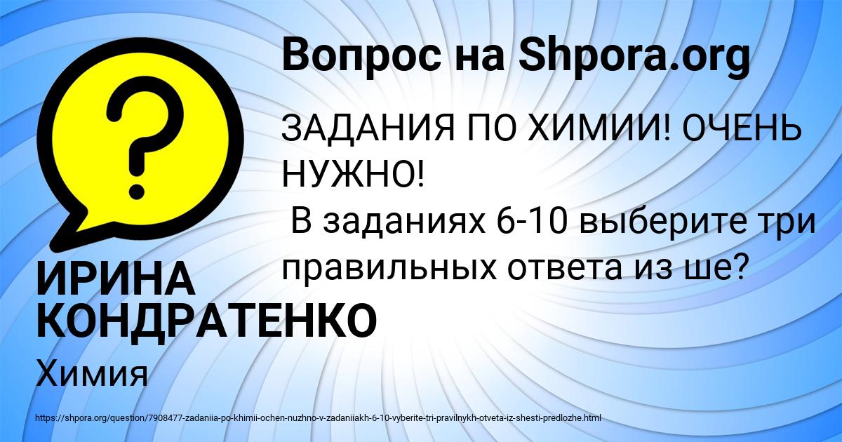 Картинка с текстом вопроса от пользователя ИРИНА КОНДРАТЕНКО